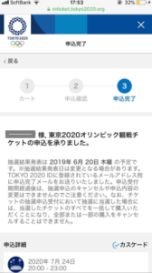 2020東京オリンピックチケット申込完了画面