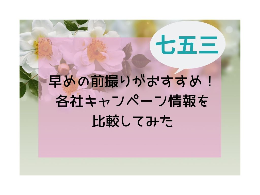 宮城 七五三は早めの前撮りでお得 各社キャンペーンを比較 Amaiの毎日ハッピーアワー