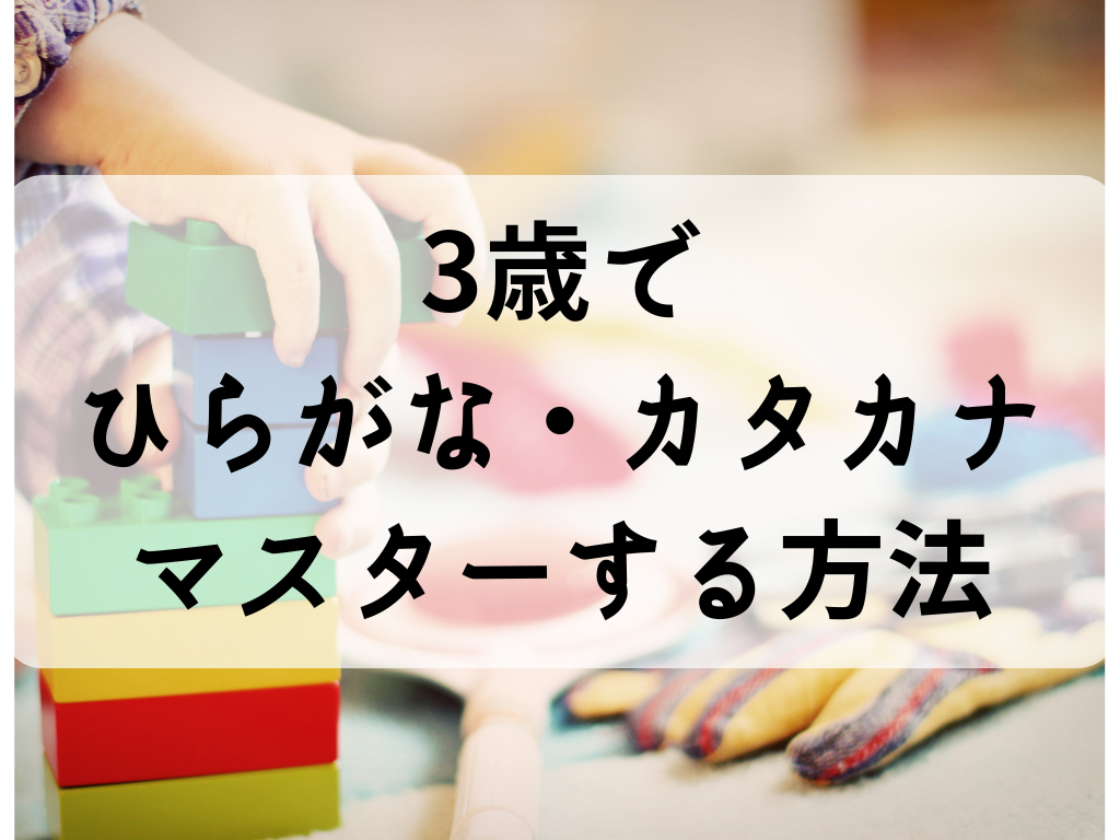 3歳でひらがな カタカナをマスターできる方法は図鑑と絵本 Amaiの毎日ハッピーアワー