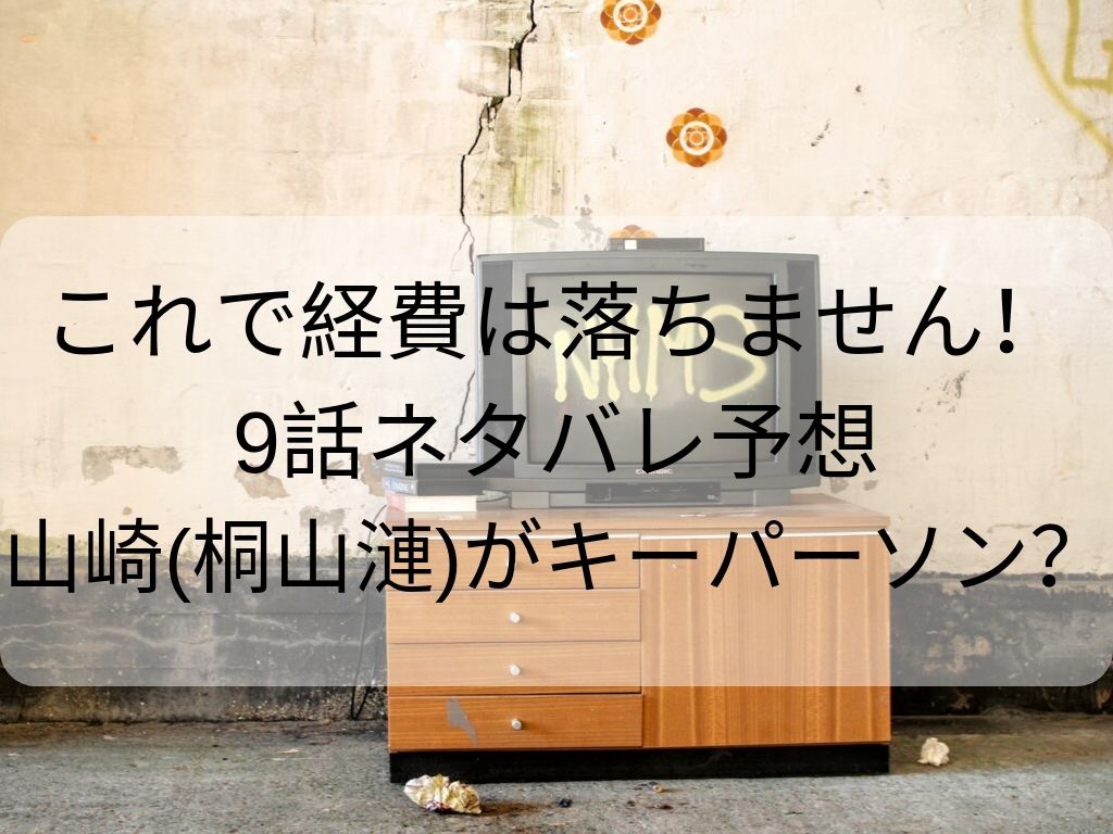 これで経費は落ちません 9話ネタバレ予想あらすじ 桐山漣扮する山崎が Amaiの毎日ハッピーアワー