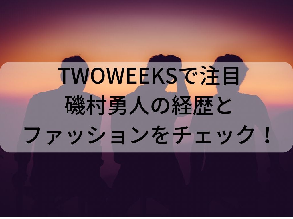 ドラマtwoweeksの殺し屋 磯村勇斗に注目 経歴 ファッションをチェック Amaiの毎日ハッピーアワー