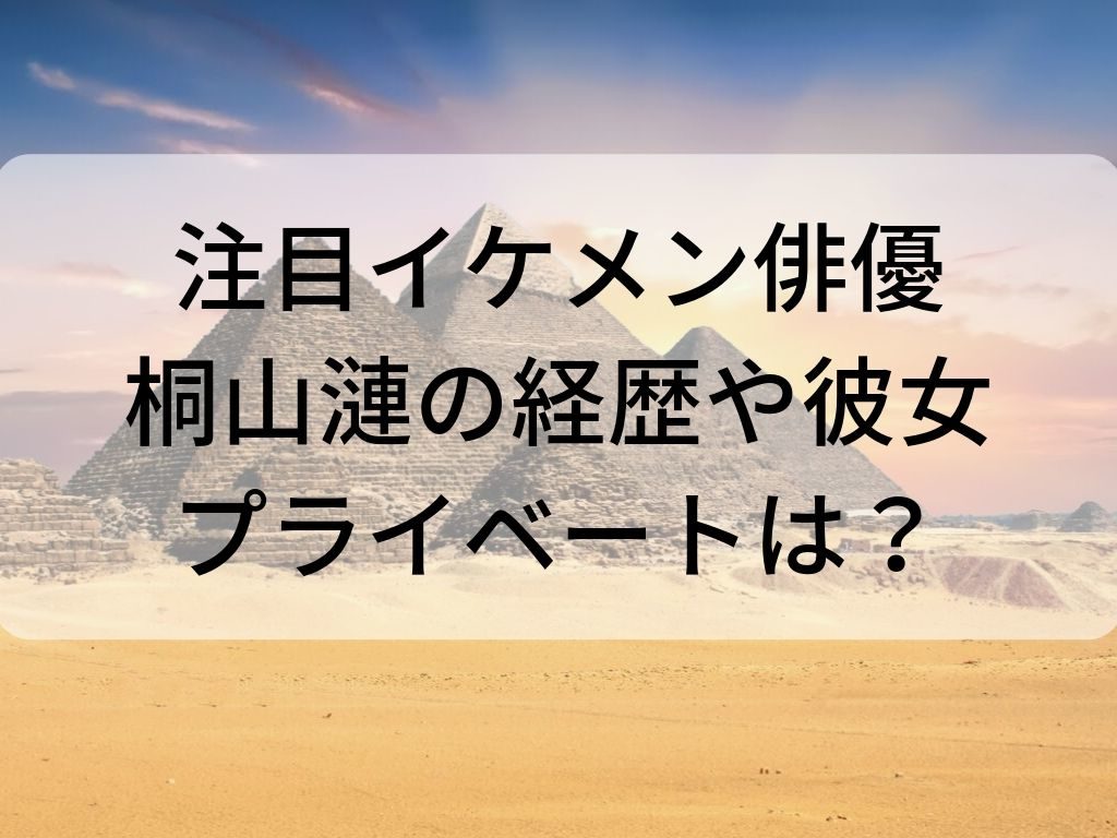 桐山漣　経歴　彼女　プライベート