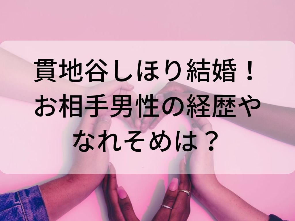 貫地谷しほり結婚 妊娠は お相手とのなれそめや旦那の経歴は Amaiの毎日ハッピーアワー