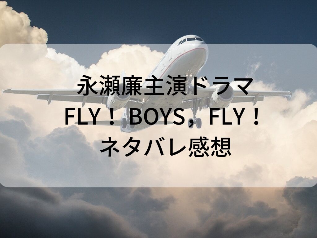 永瀬廉主演作品 Fly Boys Fly ネタバレ感想 注目のキャスト紹介 Amaiの毎日ハッピーアワー