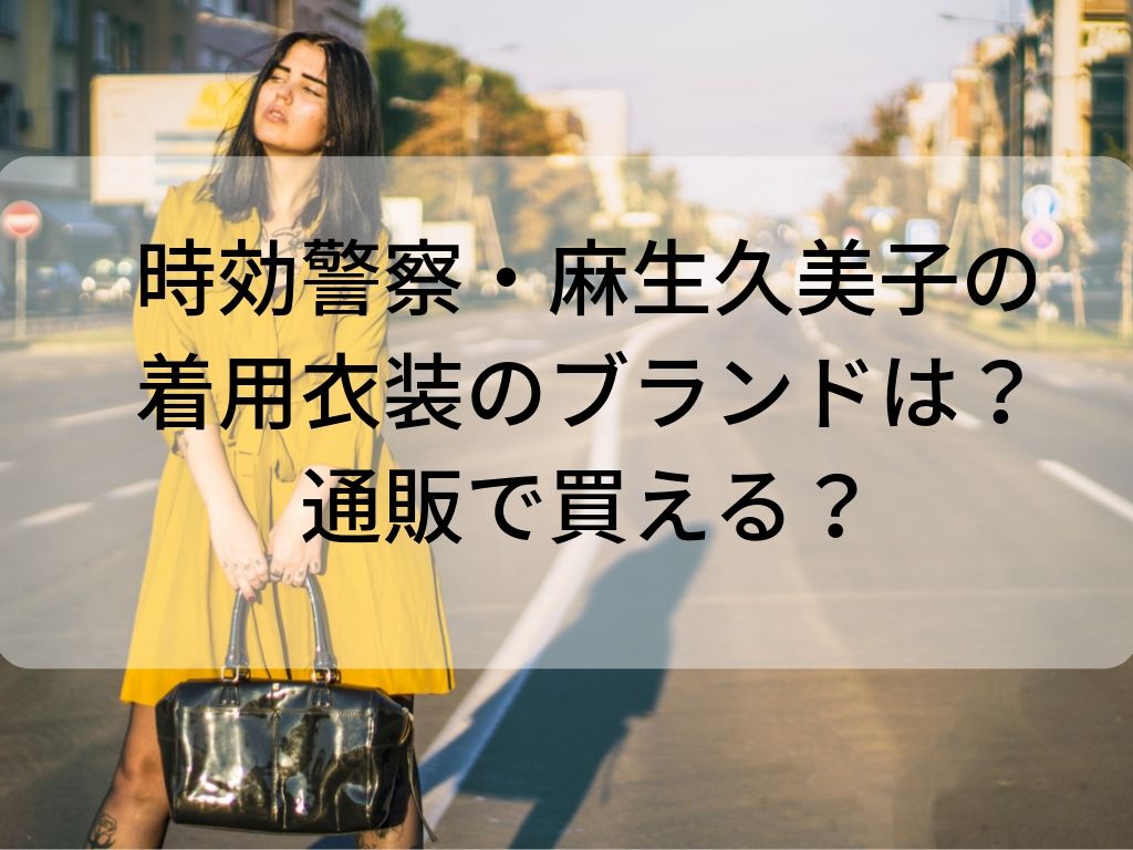 時効警察 麻生久美子の衣装 コートやバックのブランドはどこ Amaiの毎日ハッピーアワー