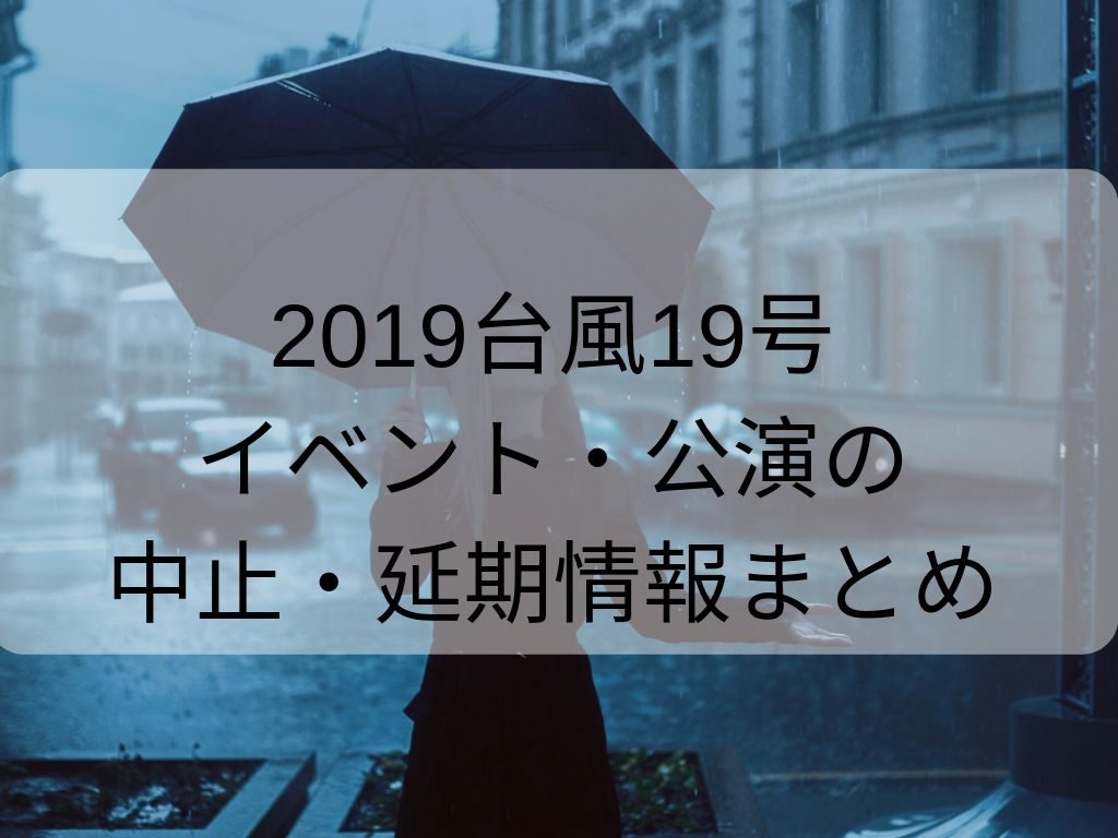 台風19号　イベント・公演　中止　延期