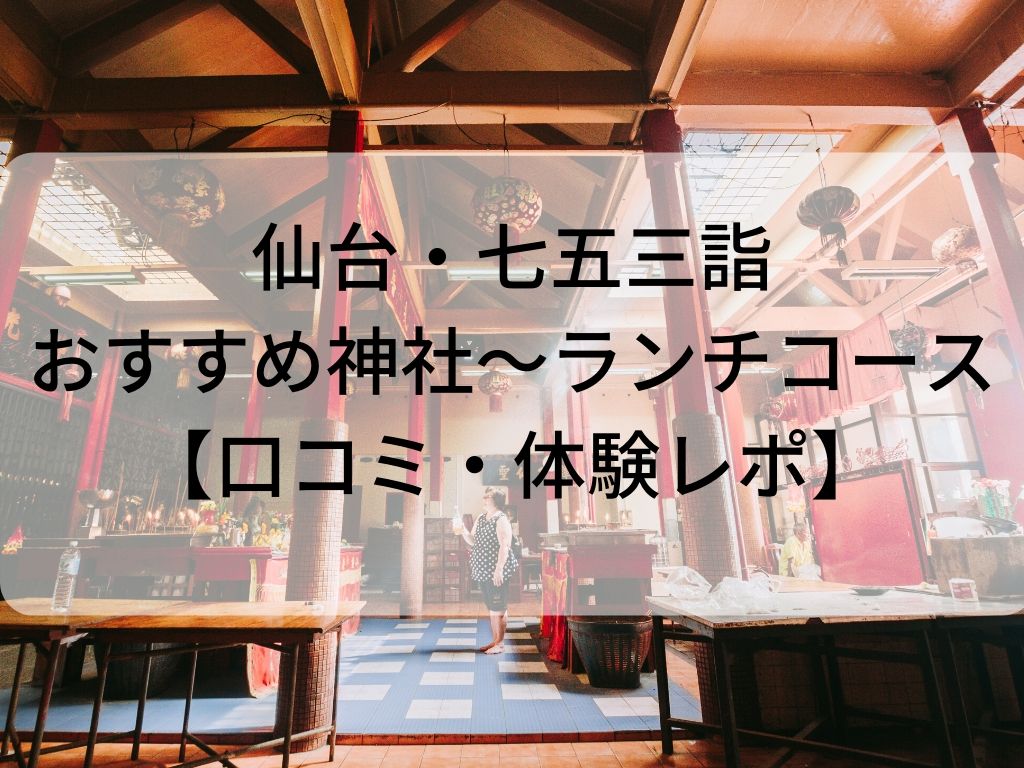 仙台 七五三詣からランチまで おすすめの神社とお店のコース 体験レポ 口コミ Amaiの毎日ハッピーアワー