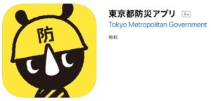 東京都　防災アプリ
